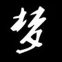 氧气是个地铁