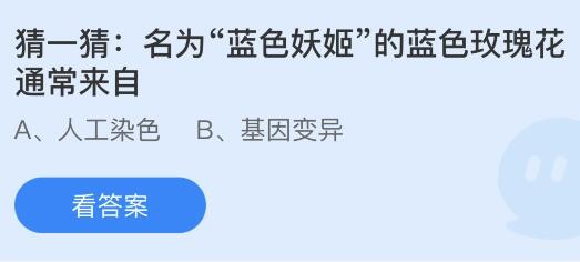 名为蓝色妖姬的蓝色玫瑰花通常来自？蚂蚁庄园3.11今日答案