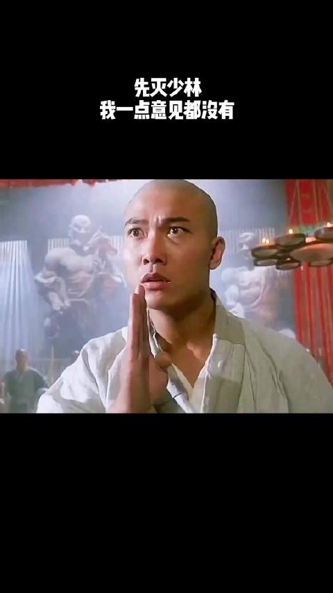 先灭少林,我一点意见都没有!