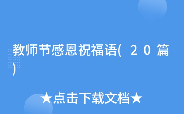 教师节感恩祝福语(20篇)