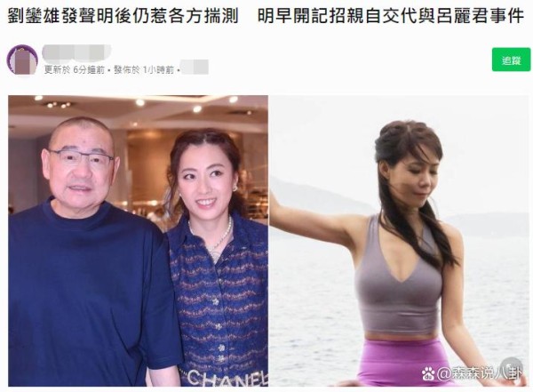 刘銮雄宣布就与吕丽君同框召开记者会，将交代分手8年再见面原因