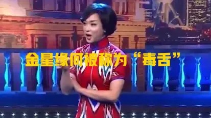 草原猎人2o7H：金星缘何被称为“毒舌”？

金星被称为“毒舌”，主要源于她在公众场合，尤其是主持节目时展现出的犀利、直接且不畏权势的言辞风格。以下是对此称谓由来的详细解析：

### 一、金星的个人背景与经历

* 金星自小展现出对舞蹈的热爱与天赋，9岁便进入军区歌舞团，后来成为美国首席舞者，并在国际上声名鹊起。
* 金星变性人的身份也为她增添了话题性和关注度，但更重要的是，她凭借自己的实力和勇...
