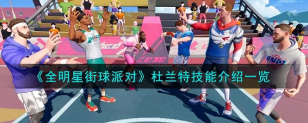 全明星街球派对杜兰特技能是什么