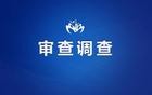 上海奉贤区两名公职人员被查
