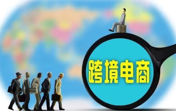 跨境电商模式都有哪些？跨境电商常见运营模式详解