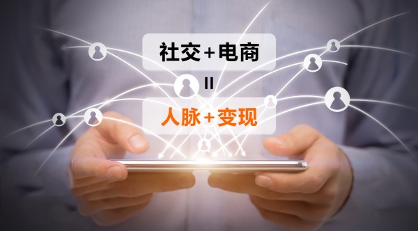 社交电商平台有哪些模式呢？
