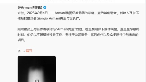 胡歌等明星发文悼念阿玛尼