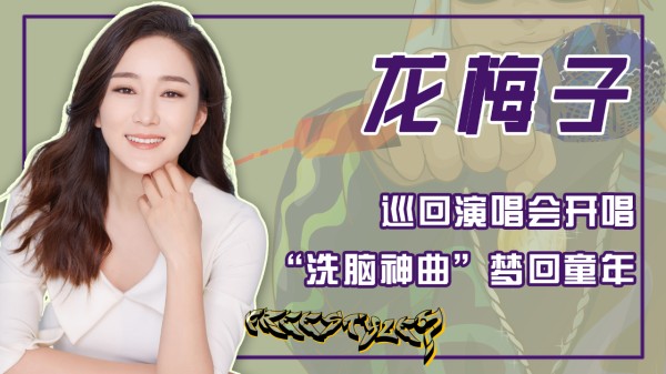 龙梅子：比凤凰传奇还“土”，出道19年零绯闻，儿子陈少熙青出于蓝