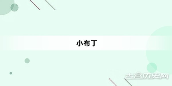 “小布丁”网络梗词解释