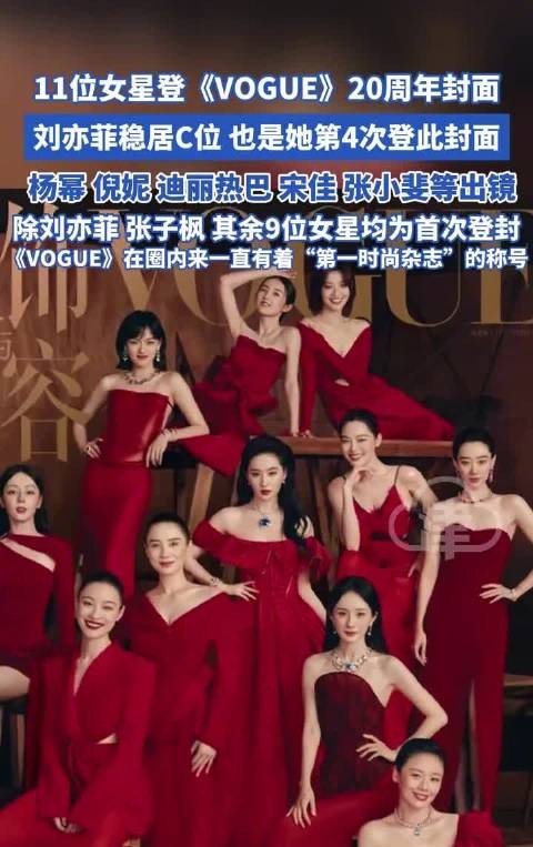 11位女星登《VOGUE》20周年封面，刘亦菲第四次亮相稳居C位