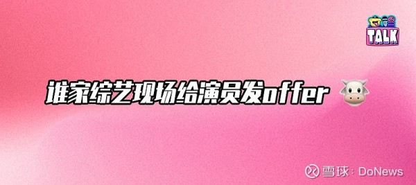 《无限超越班》回归演技本位，一场香港与内地影视文化交融的对话 作者 / 郑容和 采访&编辑 / 朱婷 运营 / 小饼干 谁家综艺现场给演员发offer？！ 5月11日，茶水姐杨容莲受...
