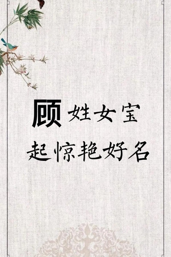 顾取名字虎宝宝怎么取名(顾取什么名字)