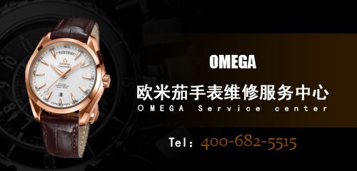 欧米茄售后维修