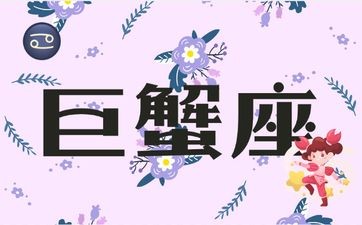 和巨蟹座纠缠一辈子的星座
