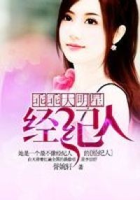 乖乖大明星经纪人全文阅读(誉婉轩),乖乖大明星经纪人全本,完结,全集阅读,无弹窗广告