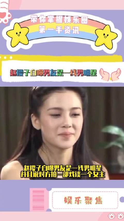 赵樱子自曝男友为小12岁一线男星,身份成谜