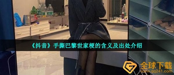 《抖音》手撕巴黎世家梗的含义及出处介绍