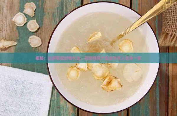揭秘：众多明星倾情代言，茗挚燕窝产品合作艺人名单一览