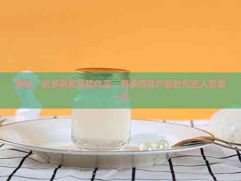 揭秘：众多明星倾情代言，茗挚燕窝产品合作艺人名单一览