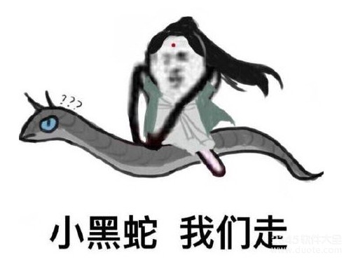 小黑蛇我们走是什么梗？小黑蛇就是夜华