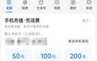 “充话费自由”去哪了？