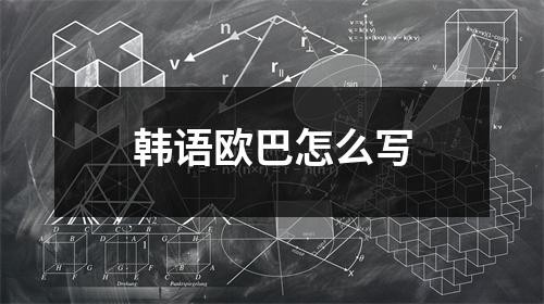 韩语欧巴怎么写