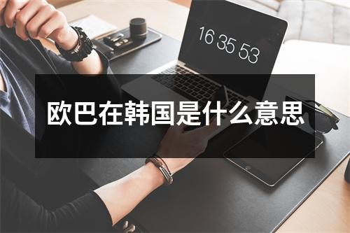 欧巴在韩国是什么意思