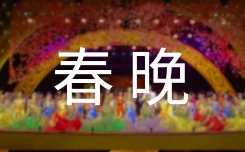 少儿春晚的主持词