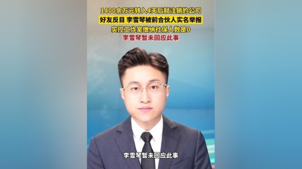1400余万元转入4天后就注销的公司，昔日好友反目，实控工作室缴纳社保人数是0，李雪琴暂未回应此事