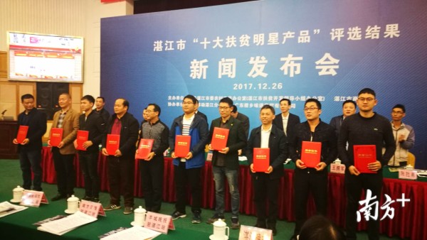 亮眼！它们入选了湛江市“十大扶贫明星产品”