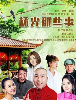 杨光那些事