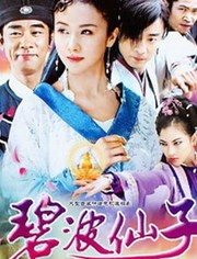 碧波仙子