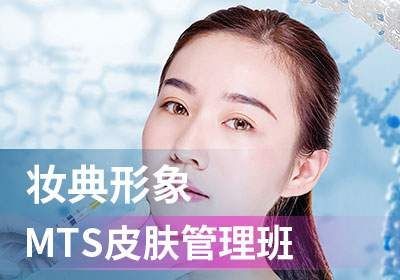 MTS皮肤管理班