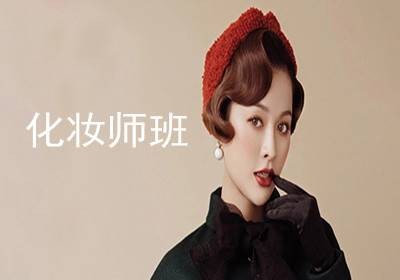 化妆师班