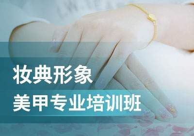 美甲专业班