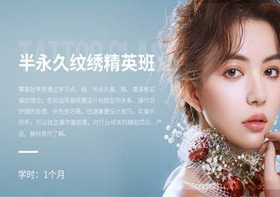 半永久纹绣班