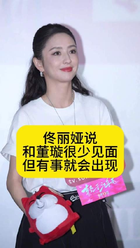 佟丽娅董璇首映礼同框，称有事必相助