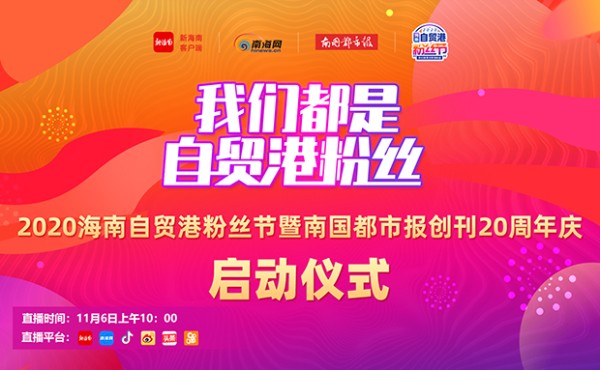 众明星为海南自贸港粉丝节“打call”，快来关注“爱豆”吧！