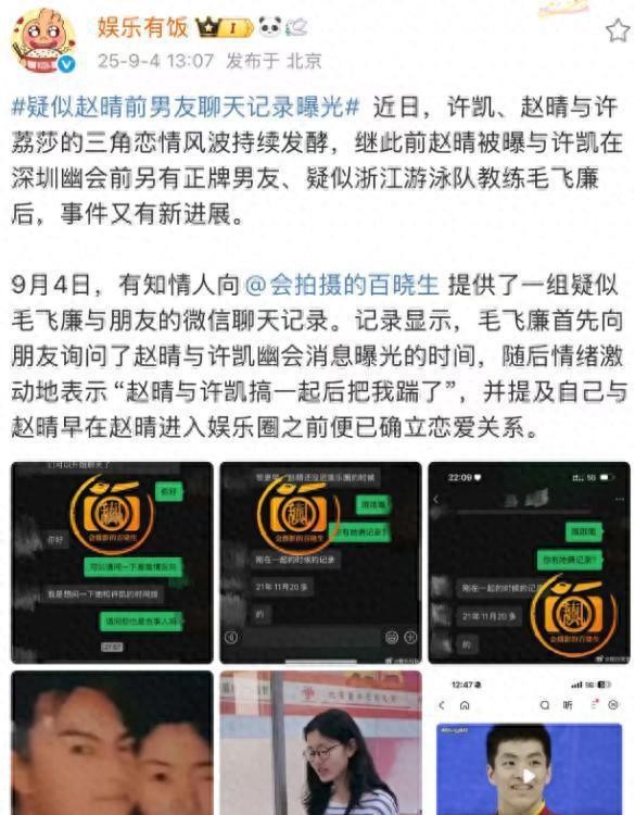 疑似赵晴前男友对话曝光，揭示她出轨证据及与许凯亲密合影