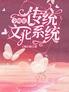 全明星:传统文化系统