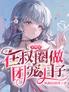 全明星:在叔圈做团宠的日子