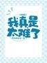 全明星:我真是太难了!