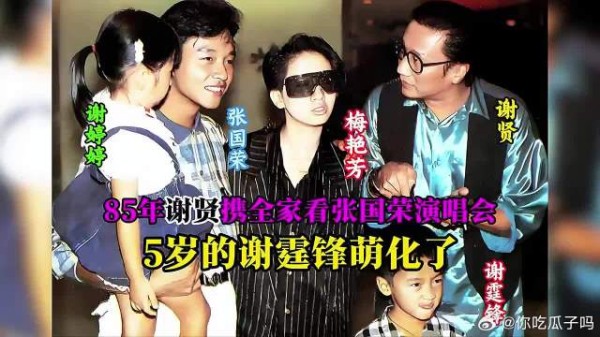 1985年谢贤带全家人看张国荣<a target=
