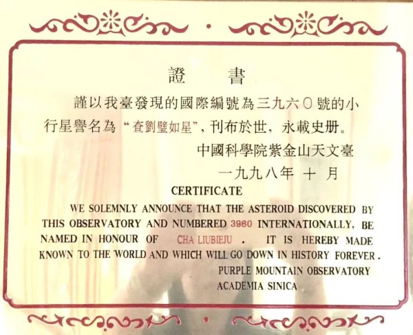 “查刘璧如星”命名证书