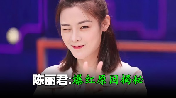 直到看到其她女明星与陈丽君的差距，我才明白她为什么这么红