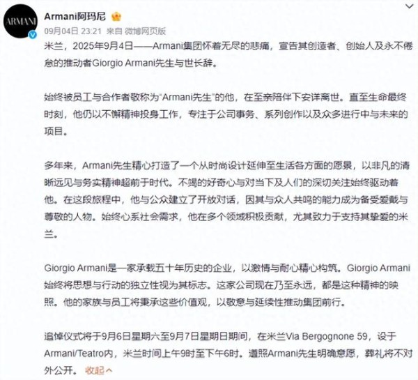 众星发文沉痛悼念阿玛尼，章子怡最快，胡歌的感人，樊振东态度硬