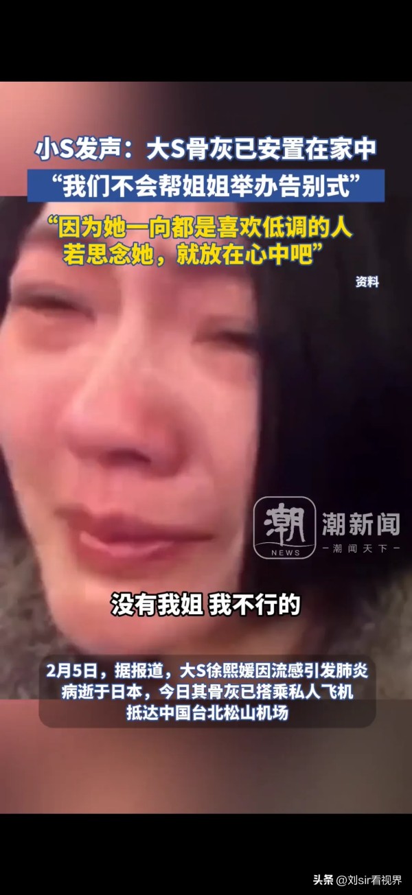 刘sir看视界：被吃干抹净的一生？大S骨灰放家里？S家机关算尽，你们真的爱S吗？为霸占大S与小菲的豪宅，直接带回豪宅，不举办送别仪式！小S公布不为大S举报送别仪式！放在台北曾经与汪小菲共住的豪宅中！她是女明星，她有粉丝，她临走前，没有任何送别，至亲好友的也没有！说是低调，低调就连一个仪式也没有！！为什么放在豪宅？
第一，放在豪宅，相当于镇宅，汪小菲以后不光还房贷，而且还不能再去索要，索要就会被S家...