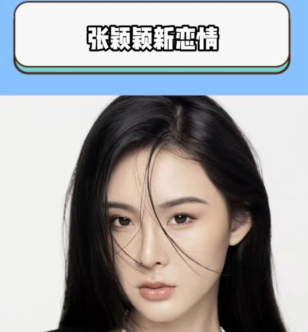 张颖颖小三标签一撕，赢麻了，又又又恋爱了