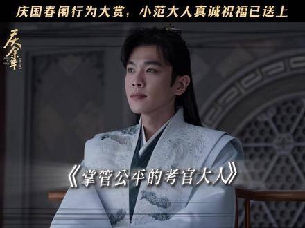 庆国春闱盛况来袭，范闲为求公平奋力一搏，古人科考的精彩操作全解析！