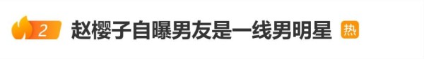 赵樱子自曝男友是一线男明星：比我小12岁